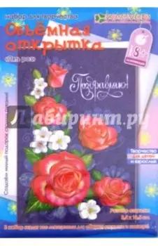 Набор для детского творчества. Изготовление открытки "Пять роз" (АБ 23-652)