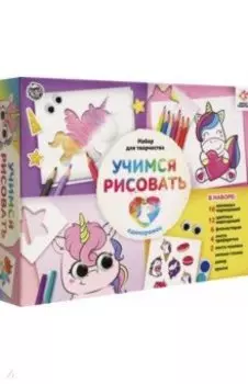 Набор для рисования Учимся рисовать. Единорожки