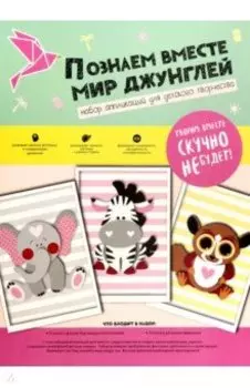 Набор для творчества "Мир джунглей" (N1421)