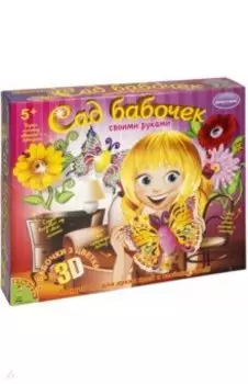 Набор для творчества Сад Бабочек 3D