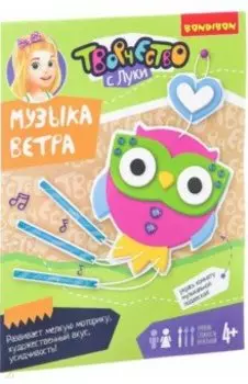 Набор для творчества "СОВУШКА. Музыка ветра" (ВВ2447)