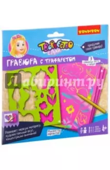 Набор "Гравюра с трафаретом ( для девочек)" (ВВ2507)