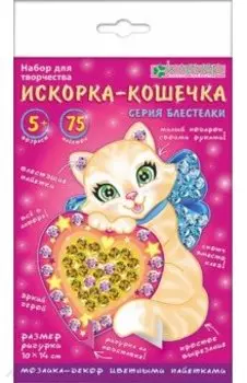 Набор "Искорка-кошечка"