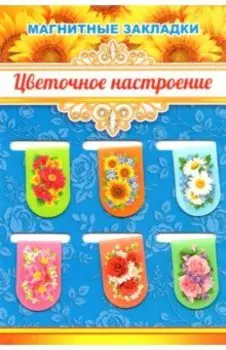 Набор магнитных закладок. Цветочное настроение, 6 штук