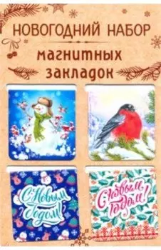 Набор магнитных закладок "Новый Год", бежевая подложка