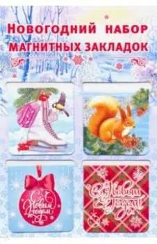 Набор магнитных закладок "Новый Год", голубая подложка