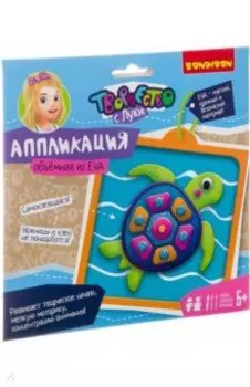 Набор "Объемная аппликация EVA" (Черепашка) (ВВ2722)