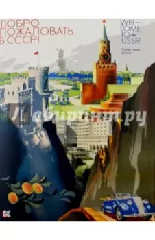 Набор открыток. Добро пожаловать в СССР!