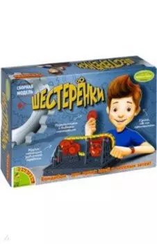 Набор "Шестерёнки. Французские опыты" (EK-JD081/ ВВ2752)