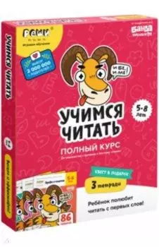 Набор тетрадей Учимся читать. 5-8 лет