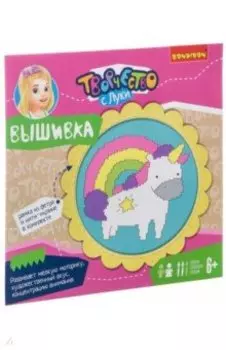Набор "Вышивка на хлопковой канве. Единорожик"