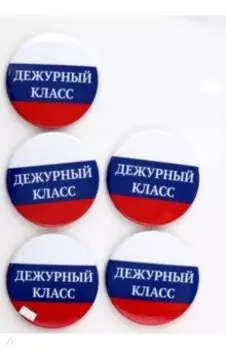 Набор значков закатных Дежурный класс, 5 штук