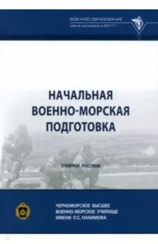 Начальная военно-морская подготовка. Учебное пособие