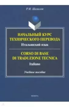 Начальный курс технического перевода. Итальянский язык