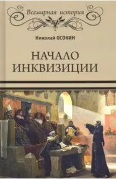 Начало инквизиции