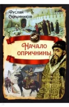 Начало опричнины