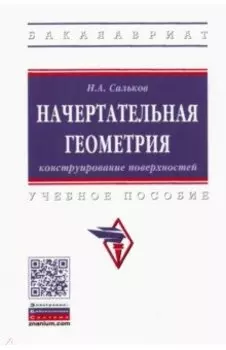 Начертательная геометрия. Конструирование поверхностей. Учебное пособие
