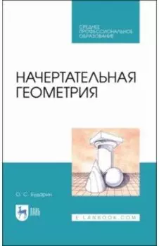 Начертательная геометрия. Учебное пособие. СПО