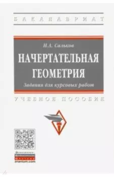 Начертательная геометрия. Задания для курсовых работ