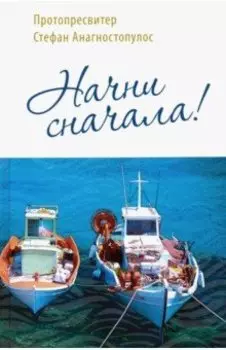Начни сначала!