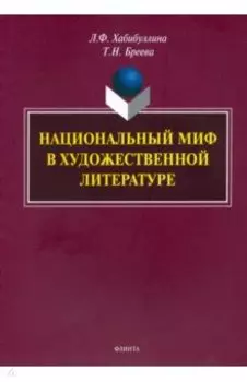 Национальный миф в художественной литературе. Монография