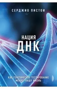Нация ДНК. Как генетическое тестирование меняет нашу жизнь