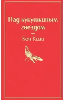 Над кукушкиным гнездом