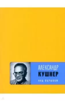 Над обрывом