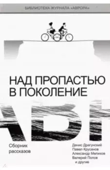 Над пропастью в поколение. Сборник рассказов