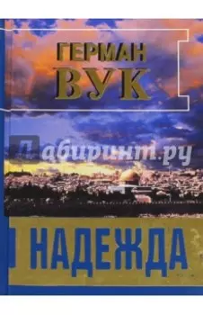 Надежда