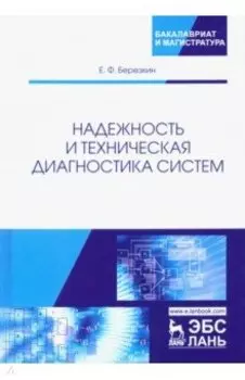 Надежность и техническая диагностика систем. Учебное пособие