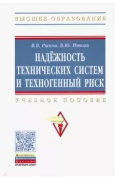 Надежность технических систем и техногенный риск. Учебное пособие
