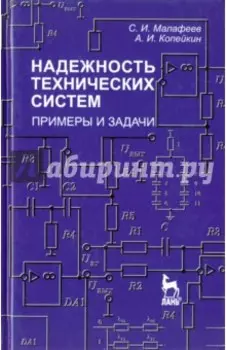 Надежность технических систем. Примеры и задания. Учебное пособие