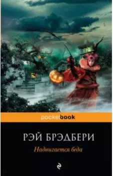 Надвигается беда