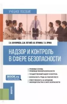 Надзор и контроль в сфере безопасности. Учебное пособие