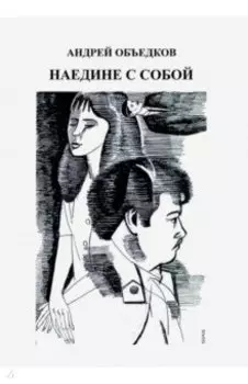 Наедине с собой. Том 3