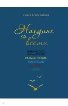 Наедине со всеми. Лирические миниатюры, размышления