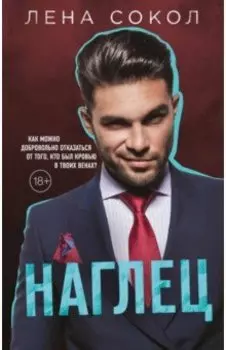 Наглец