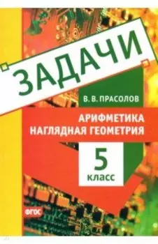 Наглядная геометрия. 5 класс. Арифметика. Задачи