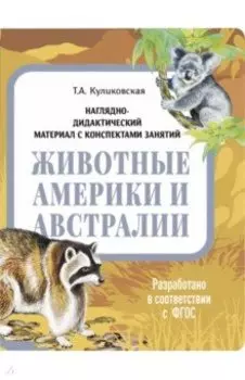 Наглядно-дидактический материал. Животные Америки и Австралии. ФГОС