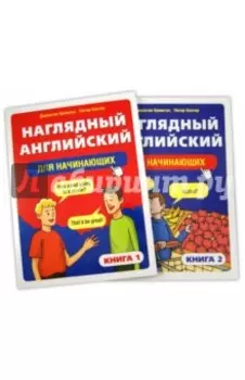 Наглядный английский для начинающих. В 2-х книгах