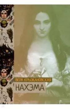 Нахэма