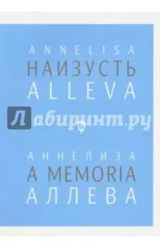 Наизусть