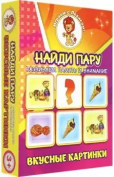 Найди пару. Вкусные картинки