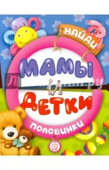 Найди половинки. Мамы и детки