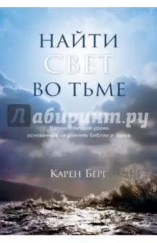 Найти Свет во тьме