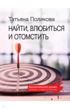 Найти, влюбиться и отомстить