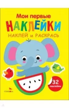 Наклей и раскрась. Выпуск 4. Слоник