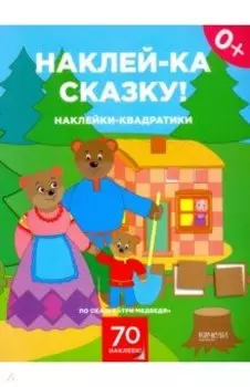 Наклейки-квадратики по сказке "Три медведя"