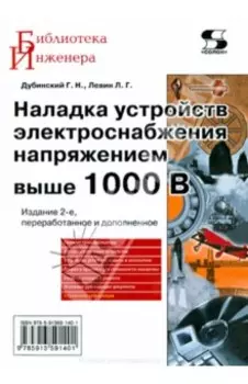 Наладка устройств электроснабжения напряжением выше 1000 В